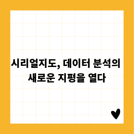 시리얼지도, 데이터 분석의 새로운 지평을 열다