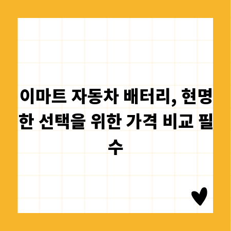 이마트 자동차 배터리, 현명한 선택을 위한 가격 비교 필수
