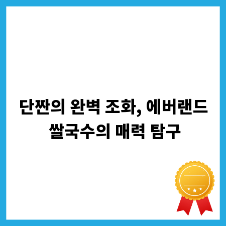 단짠의 완벽 조화, 에버랜드 쌀국수의 매력 탐구