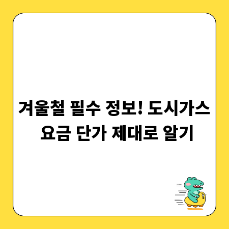 겨울철 필수 정보! 도시가스 요금 단가 제대로 알기