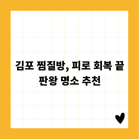 김포 찜질방, 피로 회복 끝판왕 명소 추천