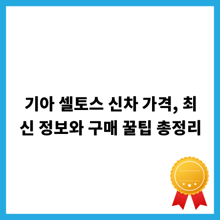 기아 셀토스 신차 가격, 최신 정보와 구매 꿀팁 총정리