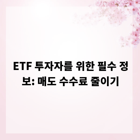 ETF 투자자를 위한 필수 정보: 매도 수수료 줄이기