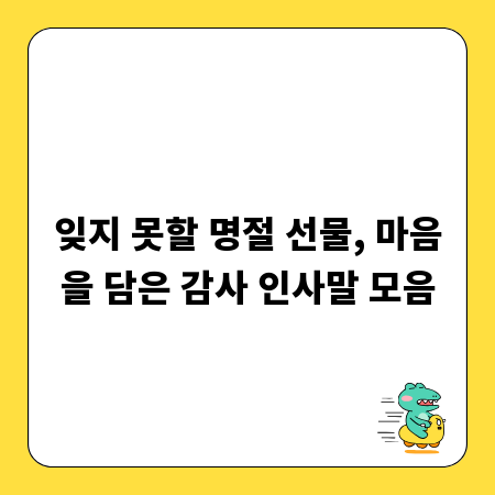 잊지 못할 명절 선물, 마음을 담은 감사 인사말 모음
