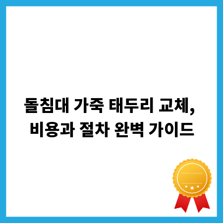 돌침대 가죽 태두리 교체, 비용과 절차 완벽 가이드
