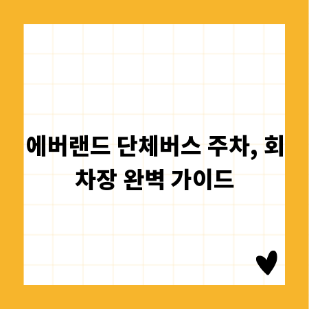에버랜드 단체버스 주차, 회차장 완벽 가이드
