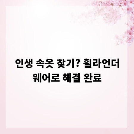 인생 속옷 찾기? 휠라언더웨어로 해결 완료