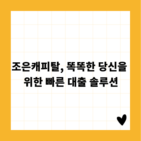 조은캐피탈, 똑똑한 당신을 위한 빠른 대출 솔루션