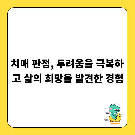 치매 판정, 두려움을 극복하고 삶의 희망을 발견한 경험