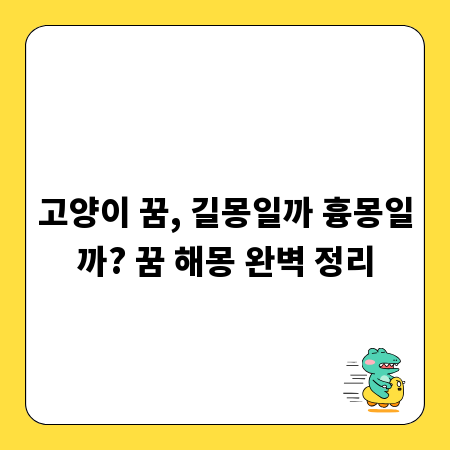 고양이 꿈, 길몽일까 흉몽일까? 꿈 해몽 완벽 정리