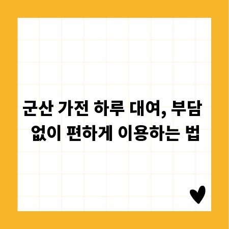군산 가전 하루 대여, 부담 없이 편하게 이용하는 법