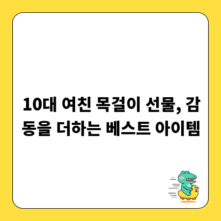 10대 여친 목걸이 선물, 감동을 더하는 베스트 아이템