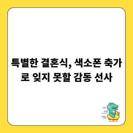 특별한 결혼식, 색소폰 축가로 잊지 못할 감동 선사