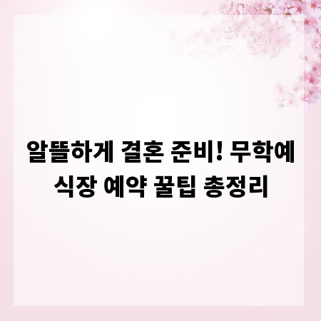 알뜰하게 결혼 준비! 무학예식장 예약 꿀팁 총정리