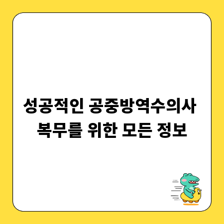 성공적인 공중방역수의사 복무를 위한 모든 정보
