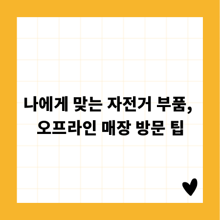 나에게 맞는 자전거 부품, 오프라인 매장 방문 팁