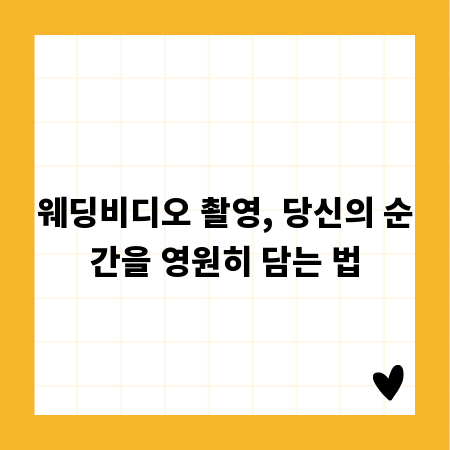 웨딩비디오 촬영, 당신의 순간을 영원히 담는 법