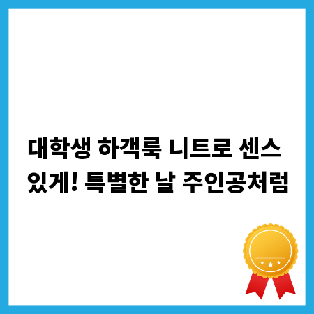 대학생 하객룩 니트로 센스 있게! 특별한 날 주인공처럼