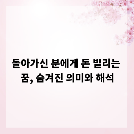돌아가신 분에게 돈 빌리는 꿈, 숨겨진 의미와 해석