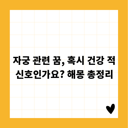 자궁 관련 꿈, 혹시 건강 적신호인가요? 해몽 총정리