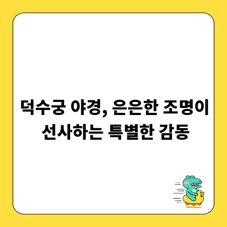 덕수궁 야경, 은은한 조명이 선사하는 특별한 감동