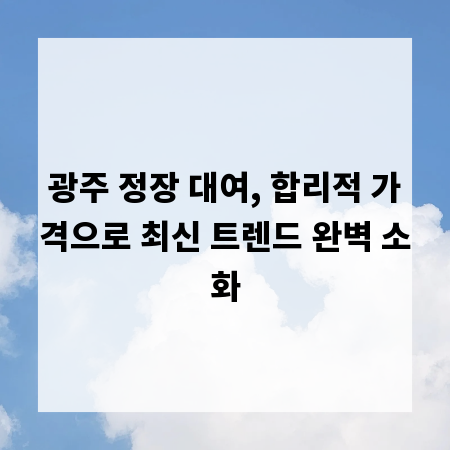 광주 정장 대여, 합리적 가격으로 최신 트렌드 완벽 소화