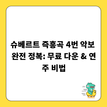 슈베르트 즉흥곡 4번 악보 완전 정복: 무료 다운 & 연주 비법