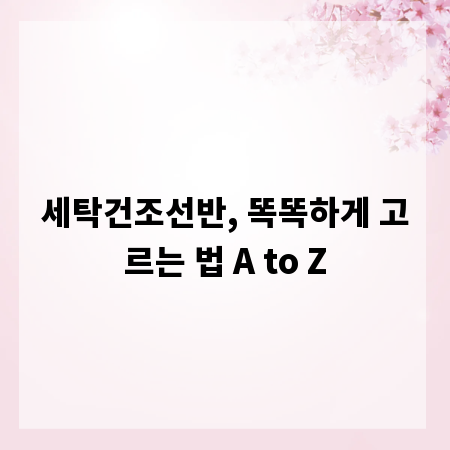 세탁건조선반, 똑똑하게 고르는 법 A to Z