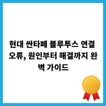 현대 싼타페 블루투스 연결 오류, 원인부터 해결까지 완벽 가이드