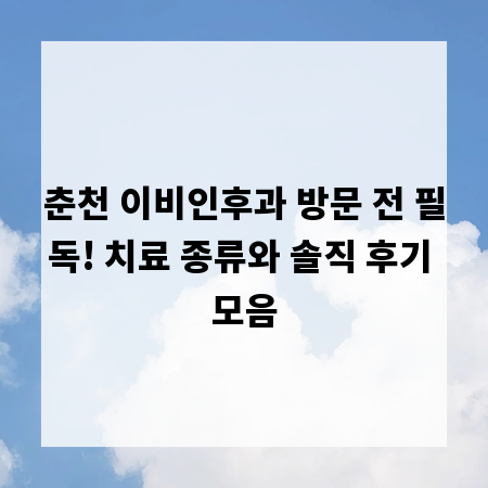 춘천 이비인후과 방문 전 필독! 치료 종류와 솔직 후기 모음