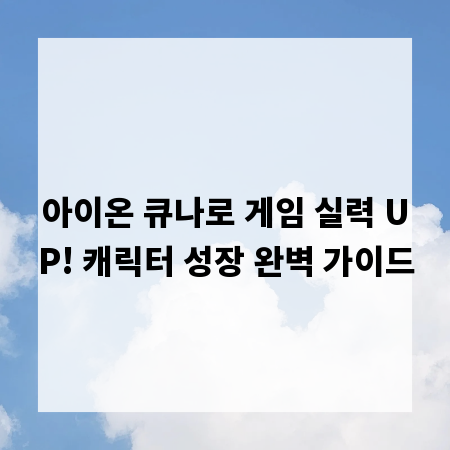 아이온 큐나로 게임 실력 UP! 캐릭터 성장 완벽 가이드
