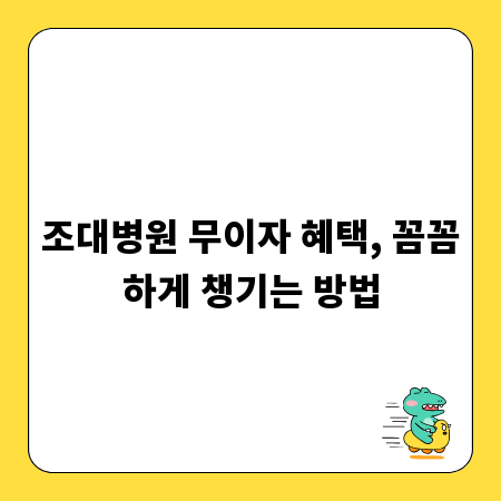 조대병원 무이자 혜택, 꼼꼼하게 챙기는 방법
