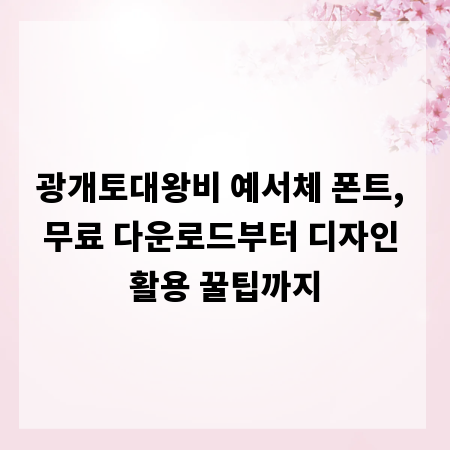 광개토대왕비 예서체 폰트, 무료 다운로드부터 디자인 활용 꿀팁까지