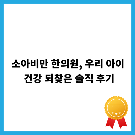 소아비만 한의원, 우리 아이 건강 되찾은 솔직 후기