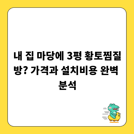 내 집 마당에 3평 황토찜질방? 가격과 설치비용 완벽 분석
