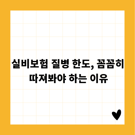 실비보험 질병 한도, 꼼꼼히 따져봐야 하는 이유