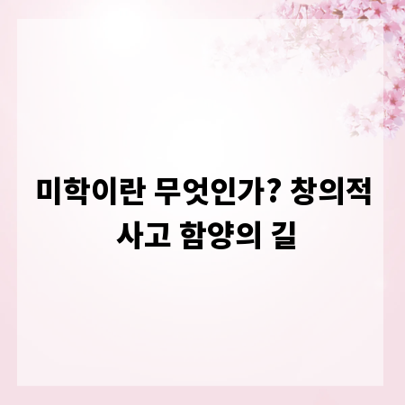미학이란 무엇인가? 창의적 사고 함양의 길