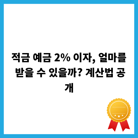 적금 예금 2% 이자, 얼마를 받을 수 있을까? 계산법 공개