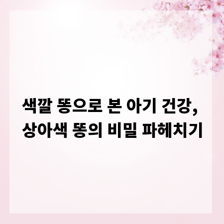 색깔 똥으로 본 아기 건강, 상아색 똥의 비밀 파헤치기