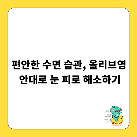 편안한 수면 습관, 올리브영 안대로 눈 피로 해소하기