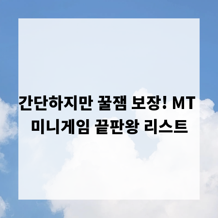 간단하지만 꿀잼 보장! MT 미니게임 끝판왕 리스트