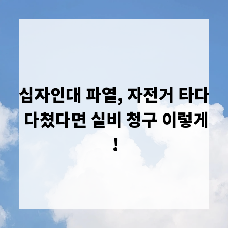 십자인대 파열, 자전거 타다 다쳤다면 실비 청구 이렇게!
