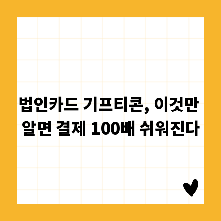 법인카드 기프티콘, 이것만 알면 결제 100배 쉬워진다