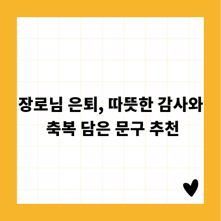장로님 은퇴, 따뜻한 감사와 축복 담은 문구 추천