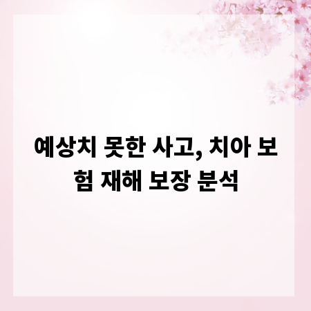 예상치 못한 사고, 치아 보험 재해 보장 분석
