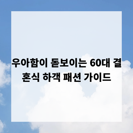 우아함이 돋보이는 60대 결혼식 하객 패션 가이드
