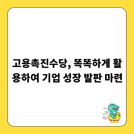 고용촉진수당, 똑똑하게 활용하여 기업 성장 발판 마련