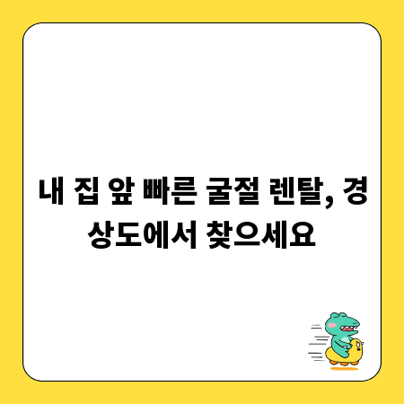 내 집 앞 빠른 굴절 렌탈, 경상도에서 찾으세요