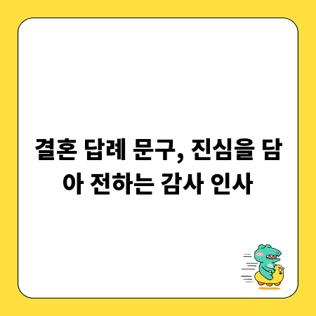 결혼 답례 문구, 진심을 담아 전하는 감사 인사