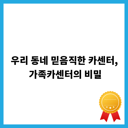 우리 동네 믿음직한 카센터, 가족카센터의 비밀